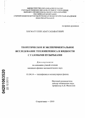 Диссертация по физике на тему «Теоретическое и экспериментальное исследование теплопереноса в жидкости с газовыми пузырьками»