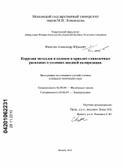 Диссертация по химии на тему «Коррозия металлов и сплавов в криолит-глиноземных расплавах в условиях анодной поляризации»