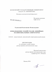 Диссертация по математике на тему «Приближение семействами линейных полиномиальных операторов»