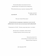 Диссертация по физике на тему «Атомистические механизмы и кинетика пластической деформации металлов при высокоскоростной деформации»