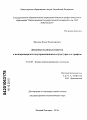 Диссертация по физике на тему «Динамика волновых пакетов в низкоразмерных полупроводниковых структурах и в графене»