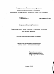 Диссертация по химии на тему «Термодинамический анализ плавления и стеклования полимеров при высоких давлениях»