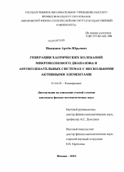 Диссертация по физике на тему «Генерация хаотических колебаний микроволнового диапазона в автоколебательных системах с несколькими активными элементами»