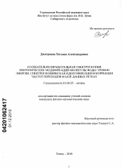 Диссертация по физике на тему «Колебательно-вращательная спектроскопия изотопических модификаций молекулы воды»