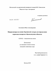 Диссертация по химии на тему «Микросенсоры на основе берлинской лазури для определения пероксида водорода в биологических объектах»