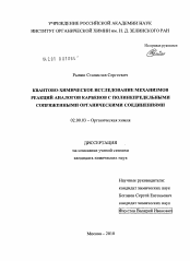 Диссертация по химии на тему «Квантово-химическое исследование механизмов реакций аналогов карбенов с полинепредельными сопряженными органическими соединениями»