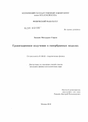 Диссертация по физике на тему «Гравитационное излучение в гипербранных моделях»