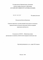 Диссертация по химии на тему «Квантово-химическое изучение реакций молекулярного кислорода с парамагнитными частицами и реакций окисления этилена изомерами пероксиуксусной кислоты»