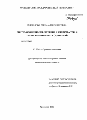 Диссертация по химии на тему «Синтез, особенности строения и свойства три- и тетракарбонильных соединений»