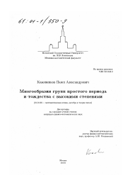 Диссертация по математике на тему «Многообразия групп простого периода и тождества с высокими степенями»