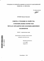 Диссертация по химии на тему «Синтез, строение и свойства гомохиральных пористых металл-органических координационных полимеров»