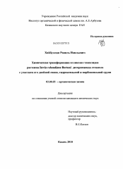 Диссертация по химии на тему «Химическая трансформация агликона гликозидов растения Stevia rebaudiana Bertoni дитерпеноида стевиола с участием его двойной связи, гидроксильной и карбоксильной групп»