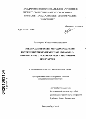 Диссертация по химии на тему «Электрохимический метод определения патогенных микроорганизмов (Salmonella Thyphimurium) с использованием магнитных наночастиц»