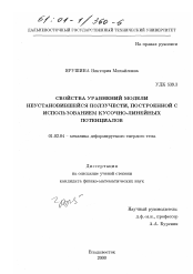 Диссертация по механике на тему «Свойства уравнений модели неустановившейся ползучести, построенной с использованием кусочно-линейных потенциалов»