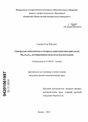 Диссертация по физике на тему «Спектрально-кинетические и лазерные характеристики кристаллов Na0,4Y0,6F2,2, активированных редкоземельными ионами»