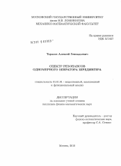 Диссертация по математике на тему «Спектр резонансов одномерного оператора Шредингера»