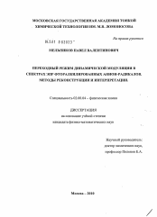 Диссертация по химии на тему «Переходный режим динамической модуляции в спектрах ЭПР фторалкилированных анион-радикалов. Методы реконструкции и интерпретации»