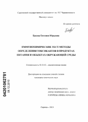 Диссертация по химии на тему «Иммунохимические тест-методы определения токсикантов в продуктах питания и объектах окружающей среды»