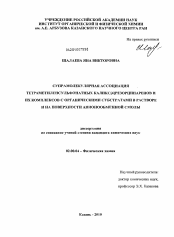 Диссертация по химии на тему «Супрамолекулярная ассоциация тетраметиленсульфонатных каликс[4]резорцинаренов и их комплексов с органическими субстратами в растворе и на поверхности анионообменной смолы»