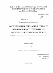 Диссертация по математике на тему «Исследование динамики тонкого неоднородного стержня из материала Кельвина-Фойгхта»