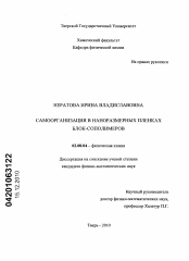 Диссертация по химии на тему «Самоорганизация в наноразмерных пленках блок-сополимеров»