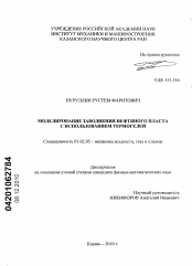 Диссертация по механике на тему «Моделирование заводнения нефтяного пласта с использованием термогелей»