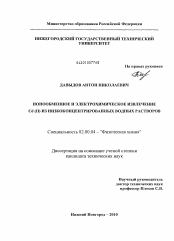 Диссертация по химии на тему «Ионообменное и электрохимическое извлечение Cd (II) из низкоконцентрированных водных растворов»