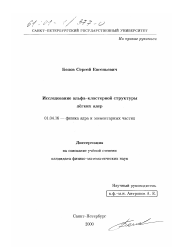 Диссертация по физике на тему «Исследование альфа-кластерной структуры легких ядер»