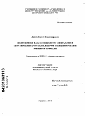 Диссертация по химии на тему «Неавтономные фазы на поверхности минеральных и неорганических кристаллов, и их роль в концентрировании элементов-примесей»