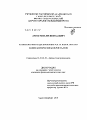 Диссертация по физике на тему «Компьютерное моделирование роста наноструктур: нанокластеров и нанокристаллов»