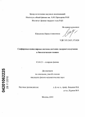 Диссертация по физике на тему «Сапфировые капиллярные системы доставки лазерного излучения к биологическим тканям»