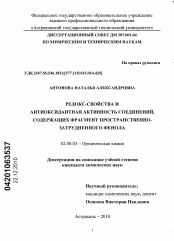 Диссертация по химии на тему «Редокс-свойства и антиоксидантная активность соединений, содержащих фрагмент пространственно-затрудненного фенола»