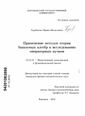 Диссертация по математике на тему «Применение методов теории банаховых алгебр к исследованию операторных пучков»