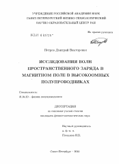 Диссертация по физике на тему «Исследования волн пространственного заряда в магнитном поле в высокоомных полупроводниках»