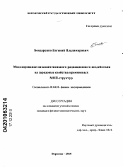 Диссертация по физике на тему «Моделирование низкоинтенсивного радиационного воздействия на зарядовые свойства кремниевых МОП-структур»