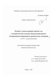 Диссертация по химии на тему «Кадмий- и оловосодержащие ониевые соли гетероциклических катионов. Новая реакция прямого кадмирования активированных ароматических соединений»