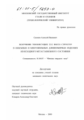 Диссертация по физике на тему «Получение токонесущих 2212 BSCCO структур в объемных и многожильных длинномерных изделиях из исходного метастабильного состояния»