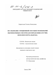 Диссертация по химии на тему «Исследование сорбционной способности покрытий пьезокварцевых сенсоров для определения летучих фенолов и формальдегида»