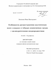 Диссертация по физике на тему «Особенности распространения акустических волн в жидких и твердых композитных средах с цилиндрическими неоднородностями»