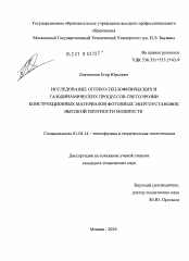 Диссертация по физике на тему «Исследование оптико-теплофизических и газодинамических процессов светоэрозии конструкционных материалов фотонных энергоустановок высокой плотности мощности»