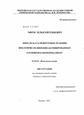 Диссертация по химии на тему «Никель-катализируемые реакции циклоприсоединения активированных олефинов к норборнадиену»