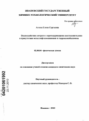 Диссертация по химии на тему «Взаимодействие нитрита с серосодержащими восстановителями в присутствии металлофталоцианинов и гидроксокобаламина»