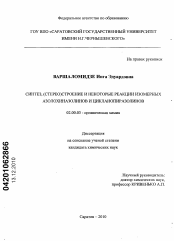 Диссертация по химии на тему «Синтез, (стерео)строение и некоторые реакции изомерных азолохиназолинов и цикланопиразолинов»