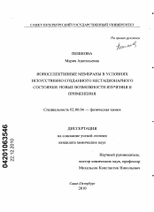 Диссертация по химии на тему «Ионоселективные мембраны в условиях искусственно созданного нестационарного состояния: новые возможности изучения и применения»