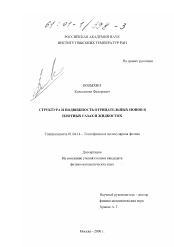 Диссертация по физике на тему «Структура и подвижность отрицательных ионов в плотных газах и жидкостях»