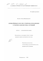 Диссертация по математике на тему «Приведённые модули и теоремы искажения в теории однолистных функций»