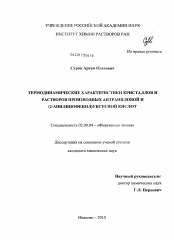 Диссертация по химии на тему «Термодинамические характеристики кристаллов и растворов производных антраниловой и (2-анилинофенил)уксусной кислот»