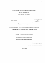 Диссертация по химии на тему «Компьютерное моделирование функциональных наносистем на основе блок-сополимеров»