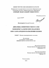 Диссертация по физике на тему «Динамика поверхностного слоя монокристаллических подложек при газоразрядном напылении пленок»