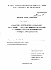 Диссертация по физике на тему «Аналитико-численное исследование начальной стадии потери морфологической устойчивости фазовой границы при затвердевании из расплава»